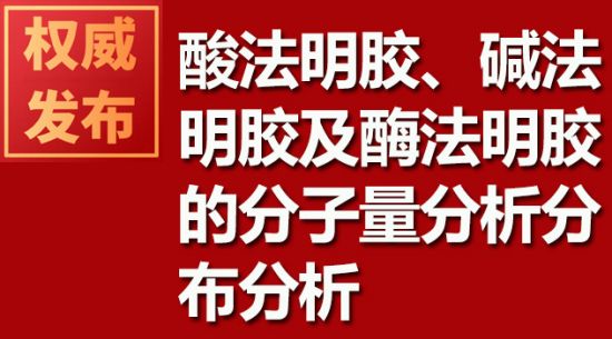 酸法明膠、堿法明膠及酶法明膠的分子量分析分布分析