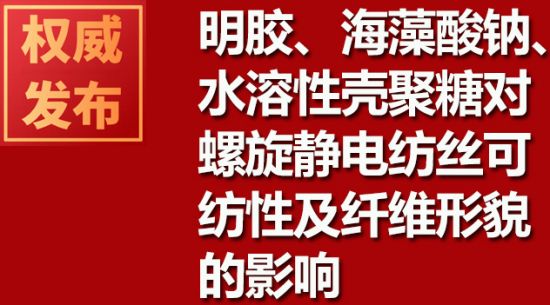 明膠、海藻酸鈉、水溶性殼聚糖對螺旋靜電紡絲可紡性及纖維形貌的影響