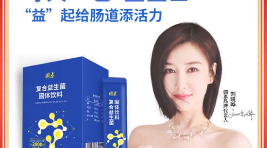 新品上市|圓素復(fù)合益生菌固體飲料，腸道“藍(lán)衛(wèi)士”“益”起添活力